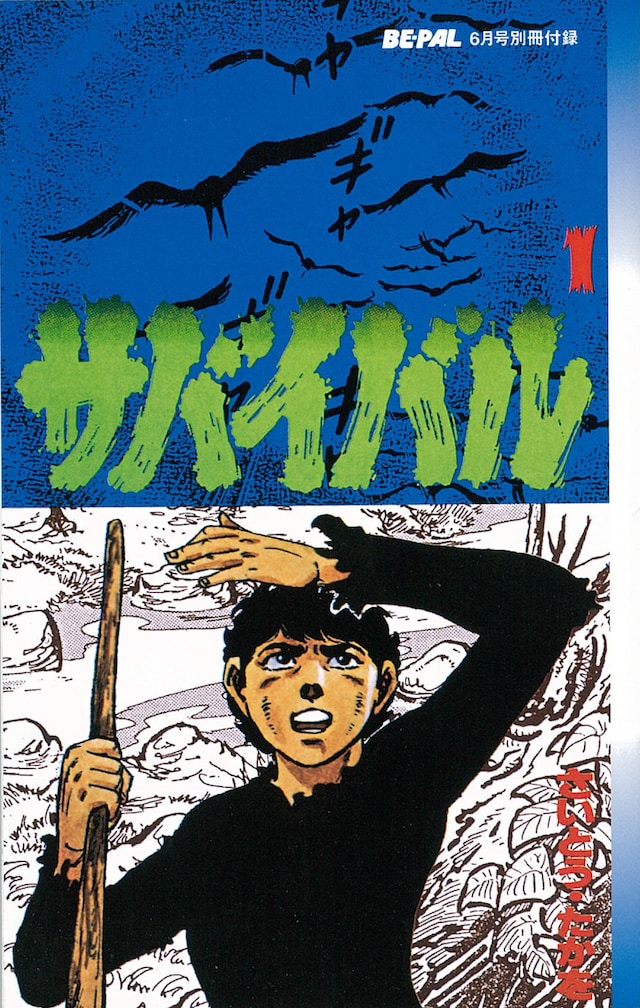 「サバイバル」復刻版1巻