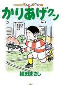 植田まさし「かりあげクン」57巻