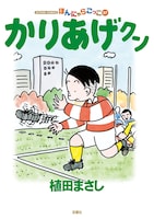 植田まさし「かりあげクン」57巻