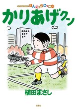 植田まさし「かりあげクン」57巻