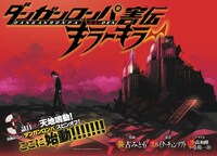 別冊少年マガジン6月号に掲載された、「ダンガンロンパ害伝 キラーキラー」第3話のカラーページ。(c)笹古みとも/講談社