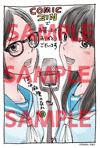 COMIC ZINにて「ぼくは麻理のなか」8巻の購入者に配布される特典のサンプル。