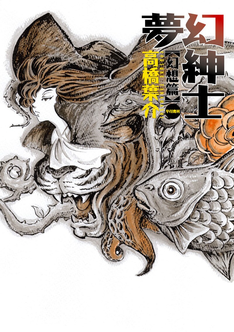 「夢幻紳士 幻想篇」