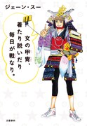 「女の甲冑、着たり脱いだり毎日が戦なり。」