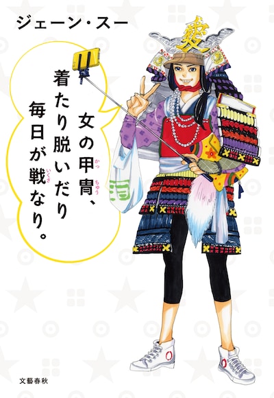 「女の甲冑、着たり脱いだり毎日が戦なり。」