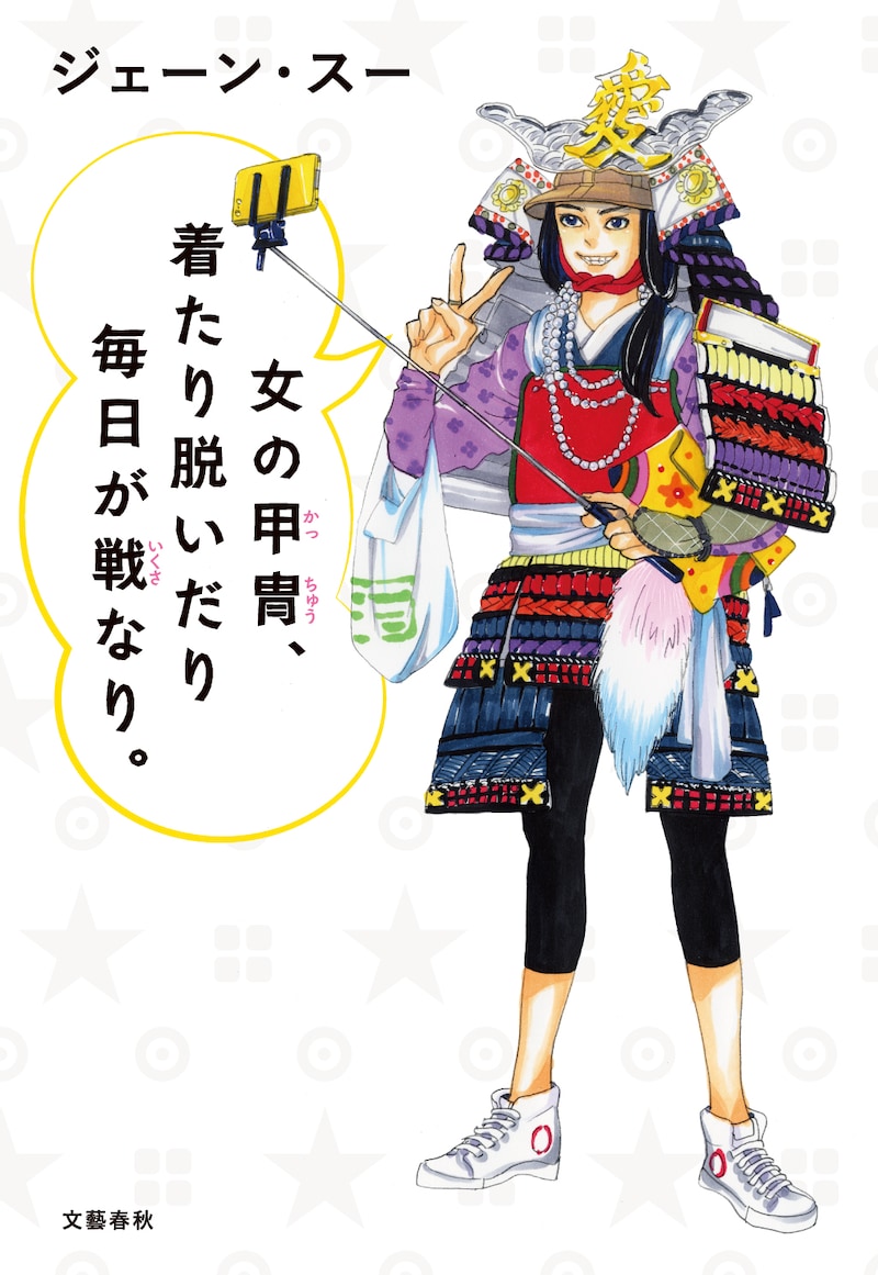 「女の甲冑、着たり脱いだり毎日が戦なり。」
