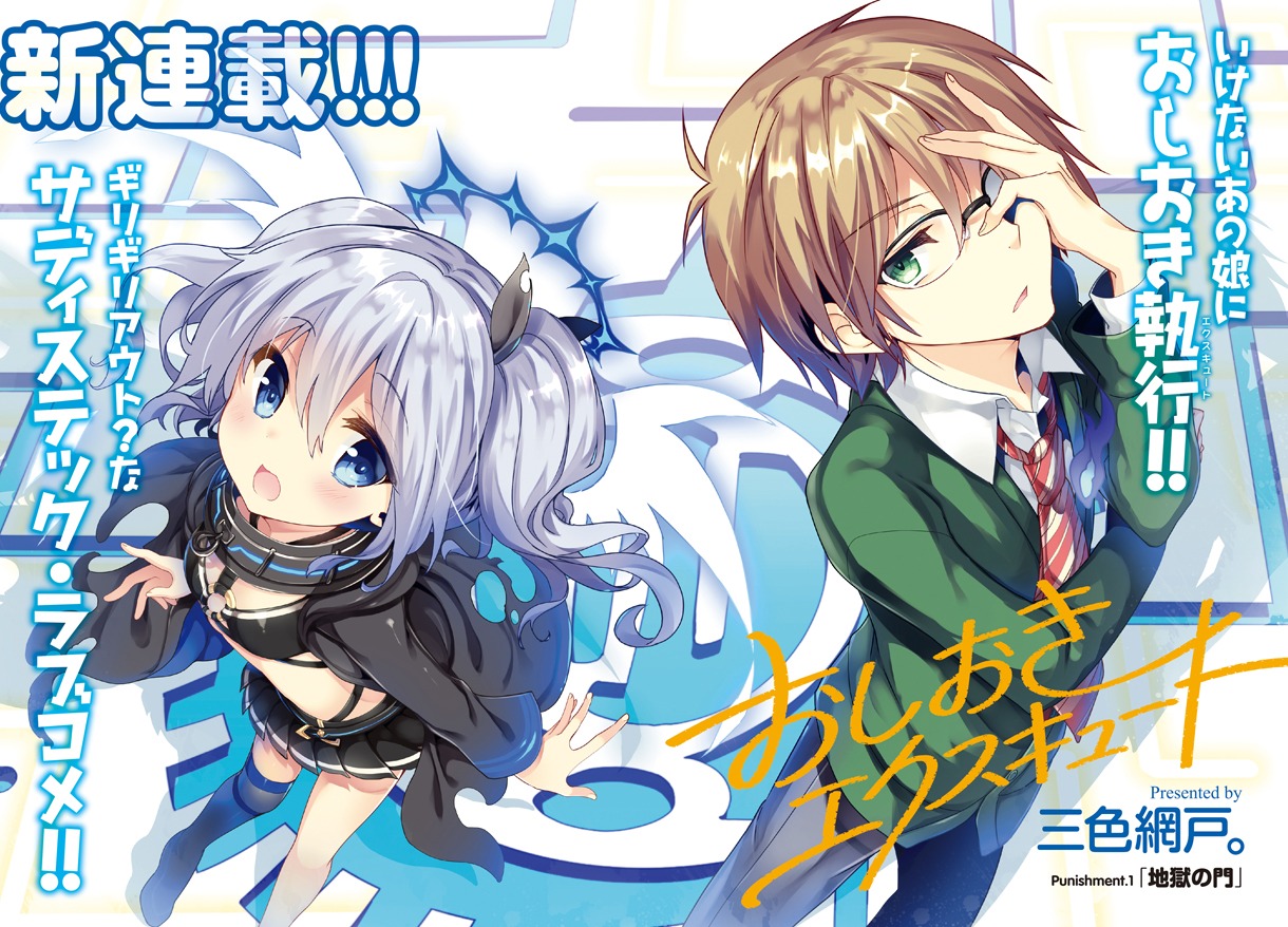 「おしおきエクスキュート」第1話の扉ページ。