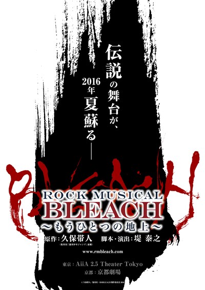 「『ROCK MUSICAL BLEACH』～もうひとつの地上～」仮ビジュアル