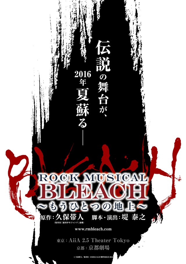 「『ROCK MUSICAL BLEACH』～もうひとつの地上～」仮ビジュアル