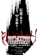 「『ROCK MUSICAL BLEACH』~もうひとつの地上~」仮ビジュアル