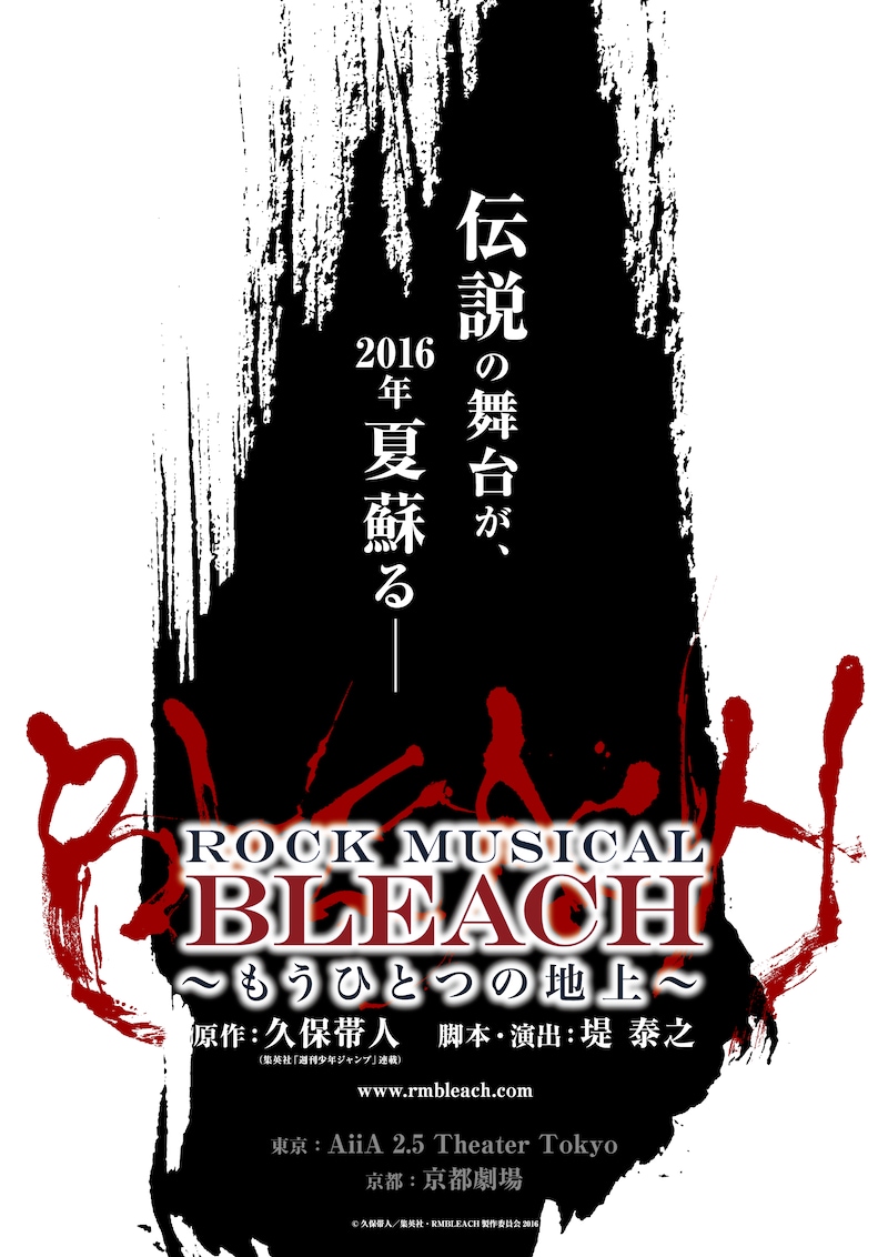 「『ROCK MUSICAL BLEACH』~もうひとつの地上~」仮ビジュアル