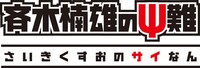 アニメ「斉木楠雄のΨ難」のロゴ。