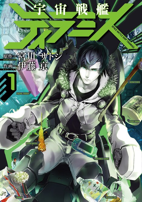 「宇宙戦艦ティラミス」1巻