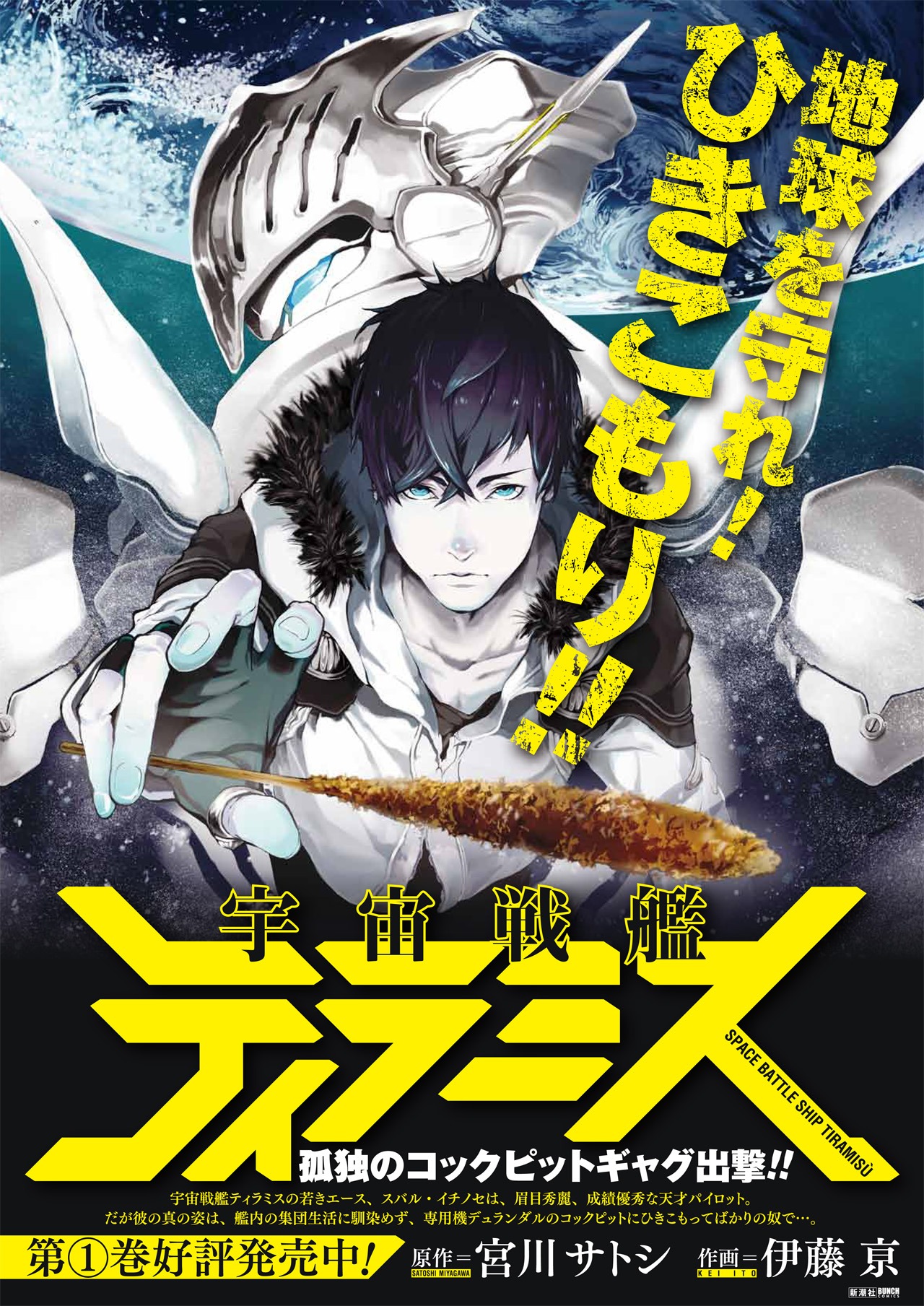 「宇宙戦艦ティラミス」ポスター