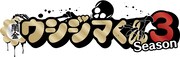 テレビドラマ「闇金ウシジマくん Season3」ロゴ