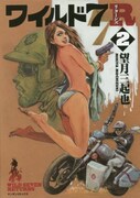 望月三起也「ワイルド7R」2巻