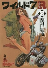 望月三起也「ワイルド7R」2巻