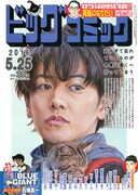 ビッグコミック10号