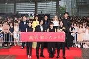 「高台家の人々」レセプションパーティの様子。