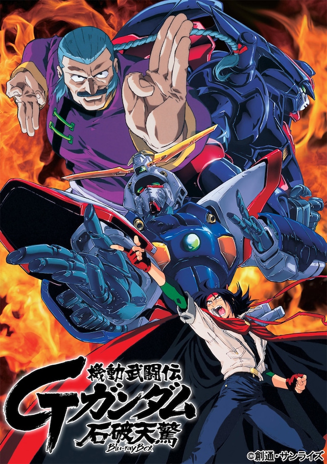 「機動武闘伝Gガンダム 石破天驚 Blu-ray Box」キービジュアル