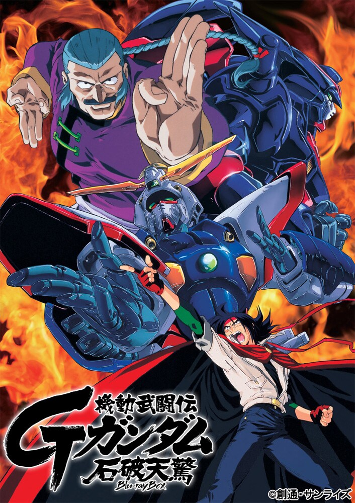 「機動武闘伝Gガンダム 石破天驚 Blu-ray Box」キービジュアル