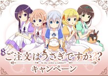 「ご注文はうさぎですか??」キャンペーンビジュアル