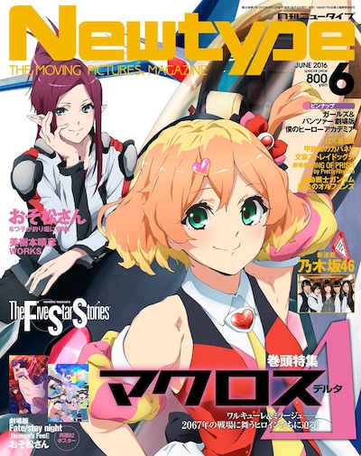 月刊ニュータイプ6月号