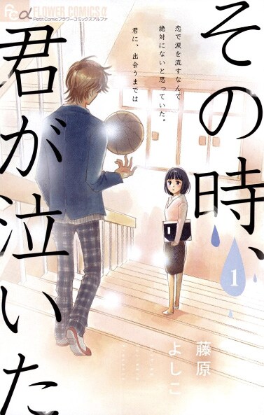 藤原よしこが男子高校生×新米教師、それぞれの視点から描く切ない校内ラブ