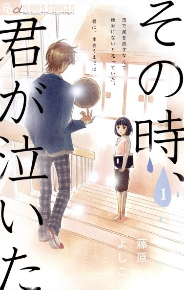 「その時、君が泣いた」1巻