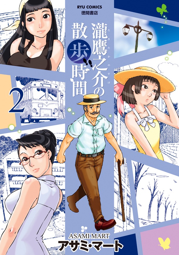 「瀧鷹之介の散歩時間」2巻