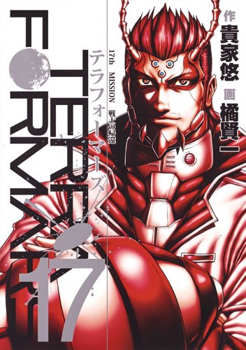 「テラフォーマーズ」17巻