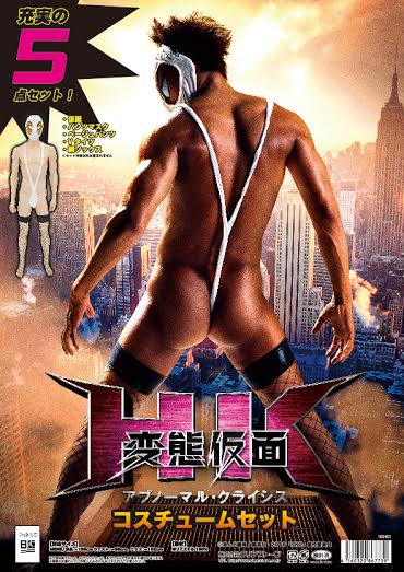 「HK/変態仮面 アブノーマル・クライシス コスチュームセット」