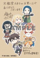 「あせびと空世界の冒険者」5巻の文教堂特典。