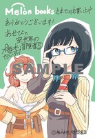 「あせびと空世界の冒険者」5巻のメロンブックス特典。