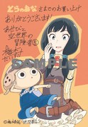 「あせびと空世界の冒険者」5巻のとらのあな特典。