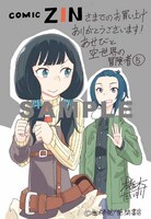 「あせびと空世界の冒険者」5巻のCOMIC ZIN特典。