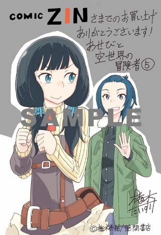 「あせびと空世界の冒険者」5巻のCOMIC ZIN特典。