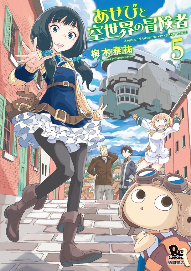 「あせびと空世界の冒険者」5巻