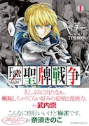 「Fate/mahjong night 聖牌戦争」1巻