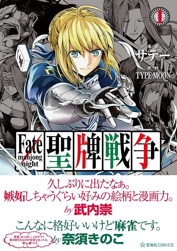 Fate 麻雀 魔術師と英霊が 聖牌 戦争に挑む4コマ1巻 書店特典も コミックナタリー