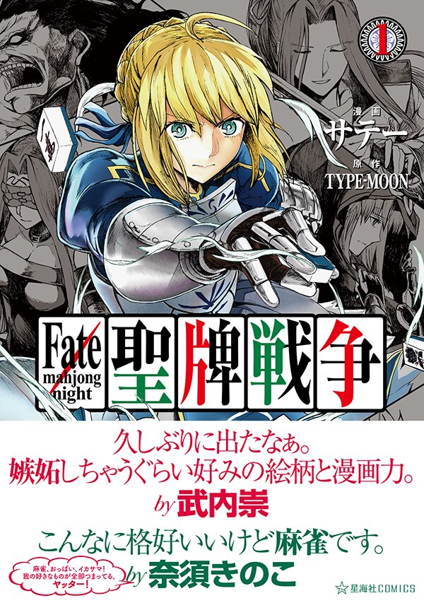 「Fate/mahjong night 聖牌戦争」1巻