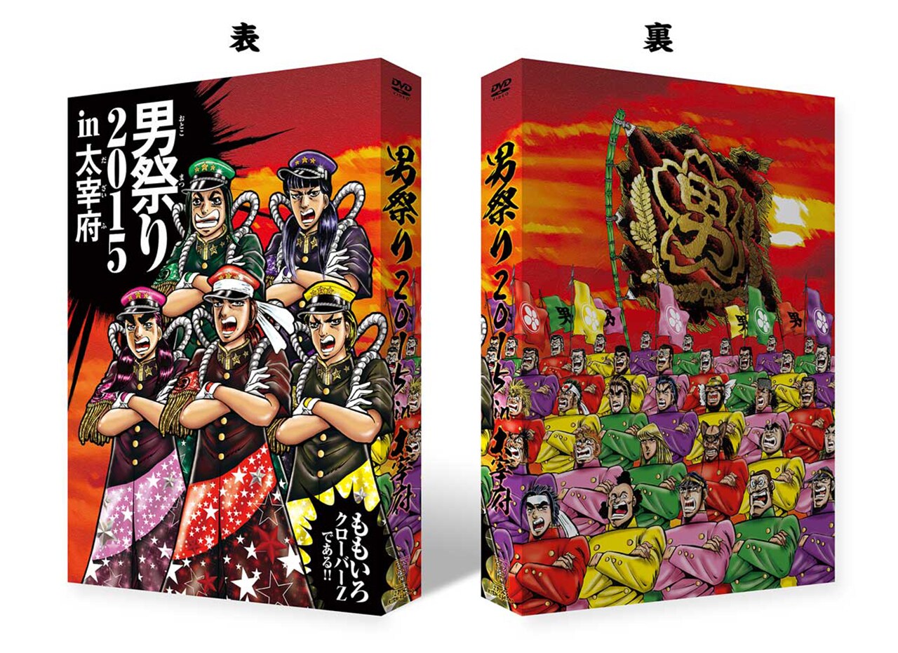 DVD「ももクロ男祭り2015 in 太宰府」