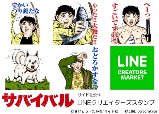 LINEスタンプ「サバイバル vol.1」