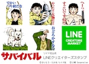 LINEスタンプ「サバイバル vol.1」