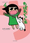 「たばたちゃん派」4巻