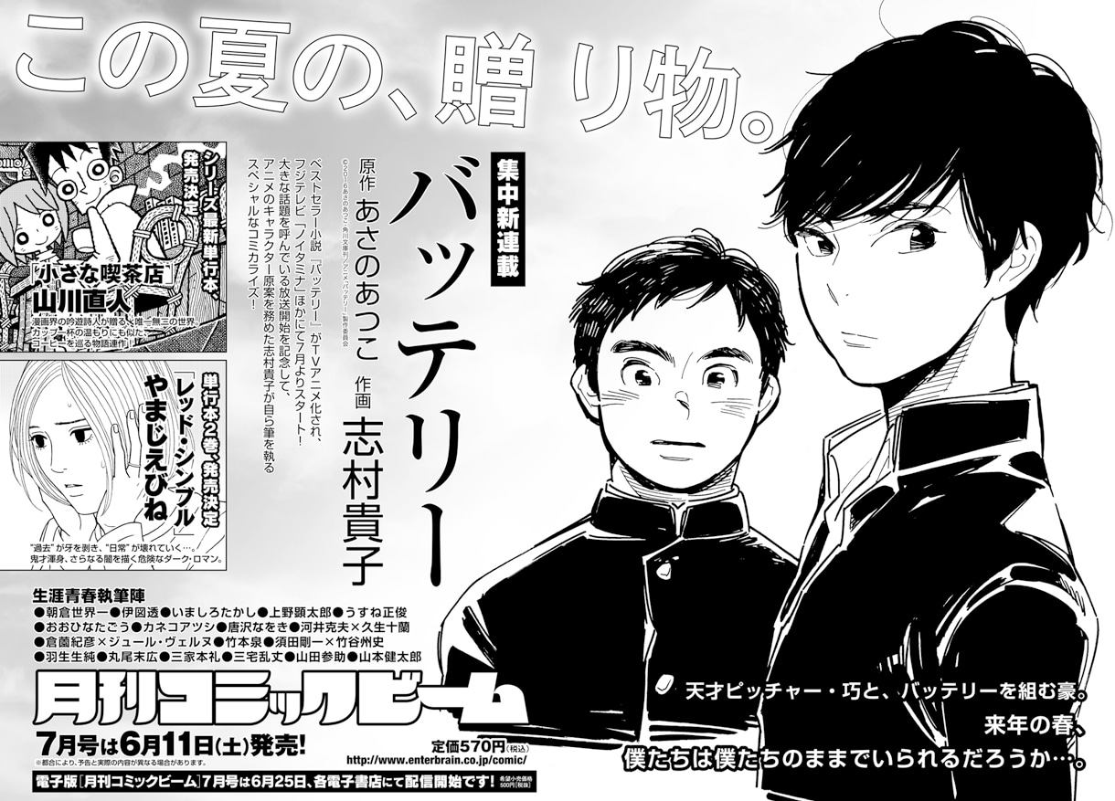 月刊コミックビーム6月号に掲載された「バッテリー」の予告。