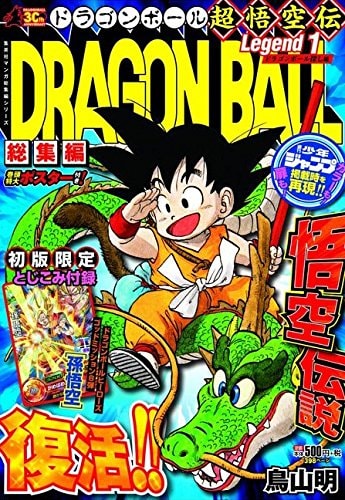 「DRAGON BALL総集編 超悟空伝総集編 超悟空伝」1巻