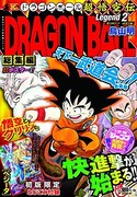 「DRAGON BALL総集編 超悟空伝総集編 超悟空伝」2巻