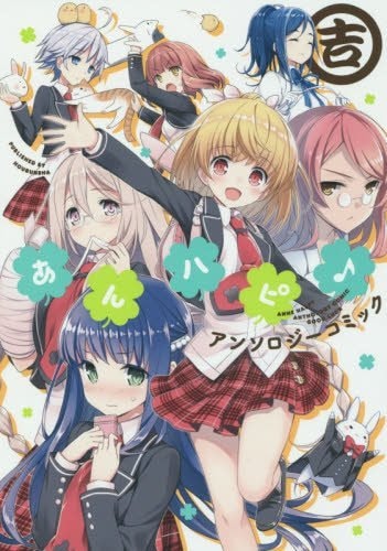 「あんハピ♪アンソロジーコミック 吉」