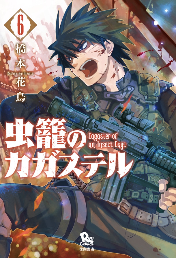 「虫籠のカガステル」6巻